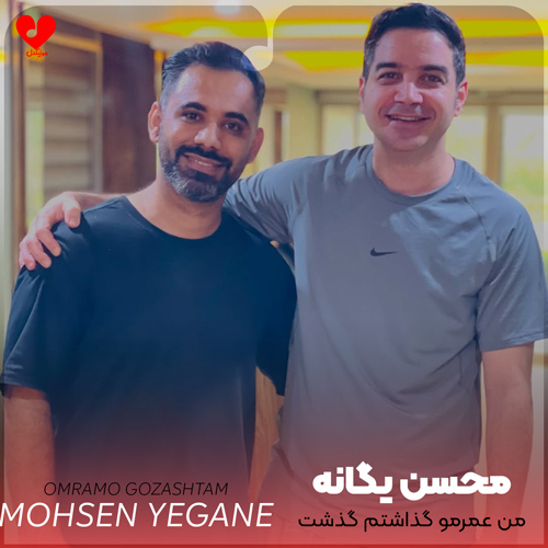 دانلود آهنگ من عمرمو گذاشتم گذشت چی مونده از من از محسن یگانه